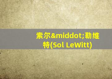 索尔·勒维特(Sol LeWitt)